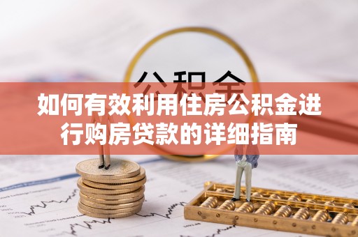 大通如何有效利用住房公积金进行购房贷款的详细指南