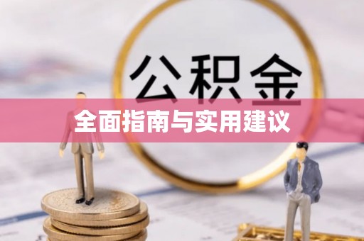 大通全面指南与实用建议