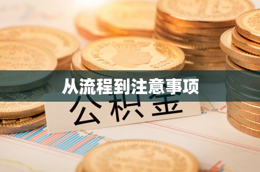 无为从流程到注意事项
