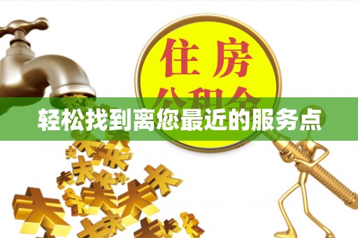 雨花台轻松找到离您最近的服务点