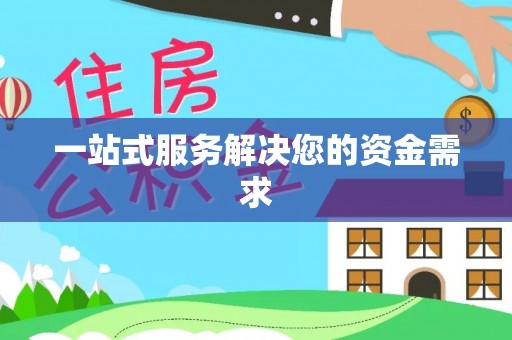 无为一站式服务解决您的资金需求
