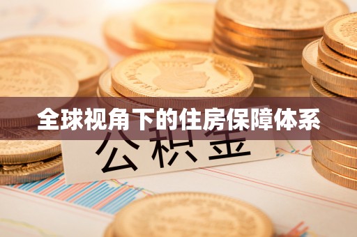 无为全球视角下的住房保障体系
