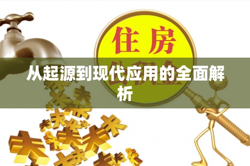 精河从起源到现代应用的全面解析