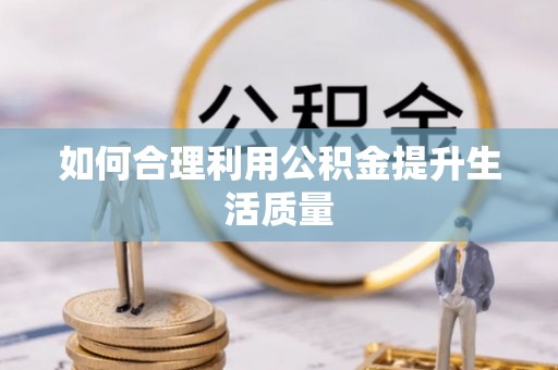 精河如何合理利用公积金提升生活质量