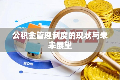 雨花台公积金管理制度的现状与未来展望