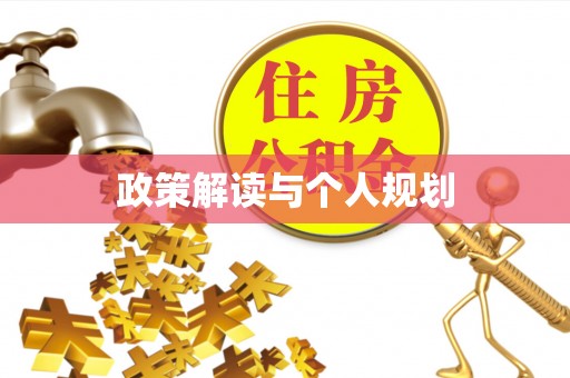 雨花台政策解读与个人规划