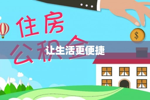 雨花台让生活更便捷