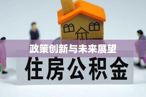 连云港政策创新与未来展望