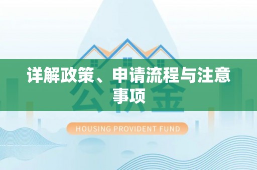 连云港详解政策、申请流程与注意事项