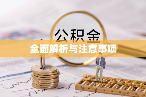雨花台全面解析与注意事项