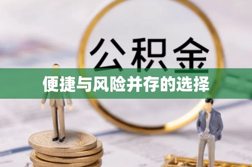 连云港便捷与风险并存的选择