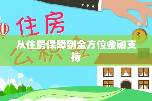 连云港从住房保障到全方位金融支持