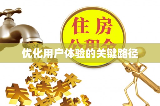 连云港优化用户体验的关键路径