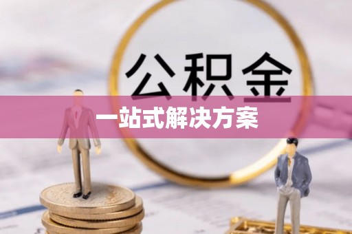 连云港一站式解决方案