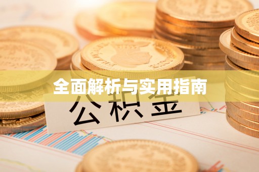 连云港全面解析与实用指南