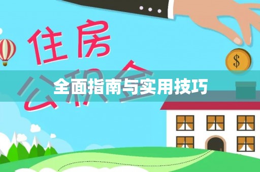 连云港全面指南与实用技巧