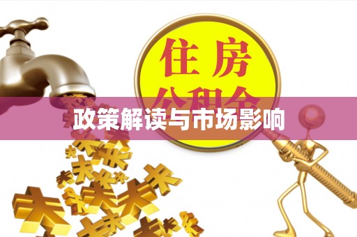 铁力政策解读与市场影响