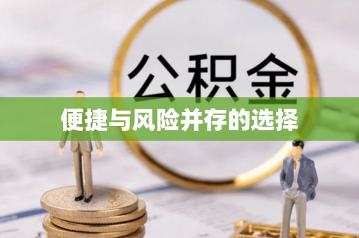 福贡便捷与风险并存的选择
