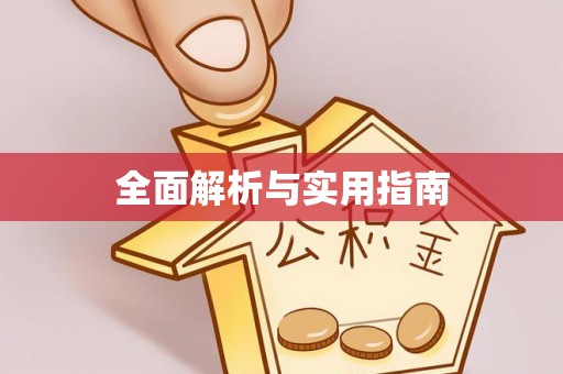 福贡全面解析与实用指南