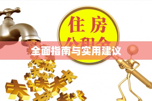 铁力全面指南与实用建议