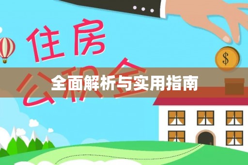 西山全面解析与实用指南