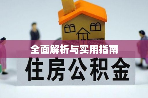 西山全面解析与实用指南