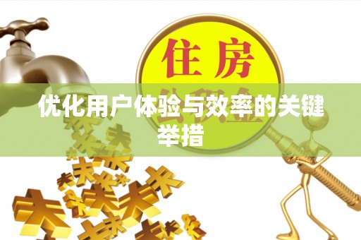 福贡优化用户体验与效率的关键举措