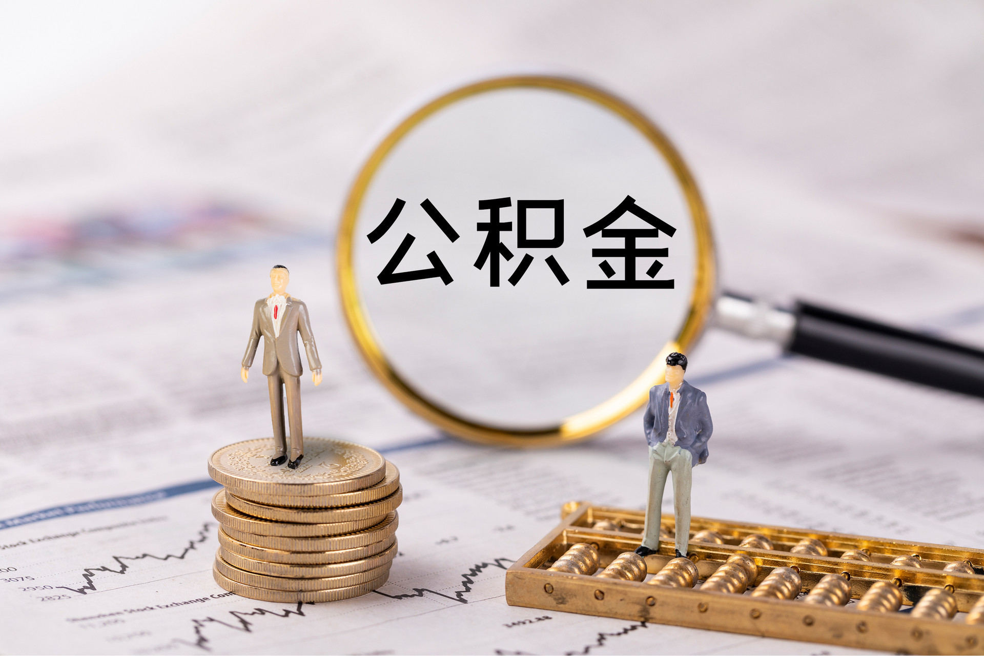 蛟河公积金代办