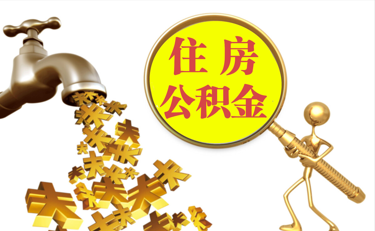 蛟河个人公积金提取代办